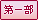 第一部