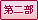 第二部