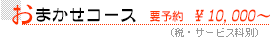 おまかせコース(要予約)