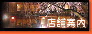 お茶屋 祇園かにかくに 店舗案内