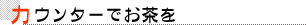 祇園 かにかくに カウンターでお茶を