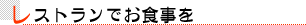 祇園 かにかくに レストランでお食事を