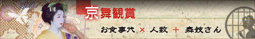 祇園 かにかくに 京舞鑑賞