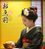 祇園かにかくに 土曜日だけのお楽しみ 舞妓さんのお点前