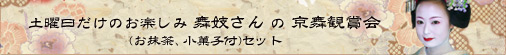 土曜日だけのお楽しみ 舞妓さんの京舞鑑賞会