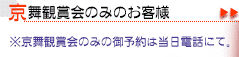 京舞鑑賞会と昼のお食事プラン