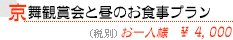 京舞鑑賞会と昼のお食事プラン