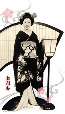 舞妓資料館 由利香